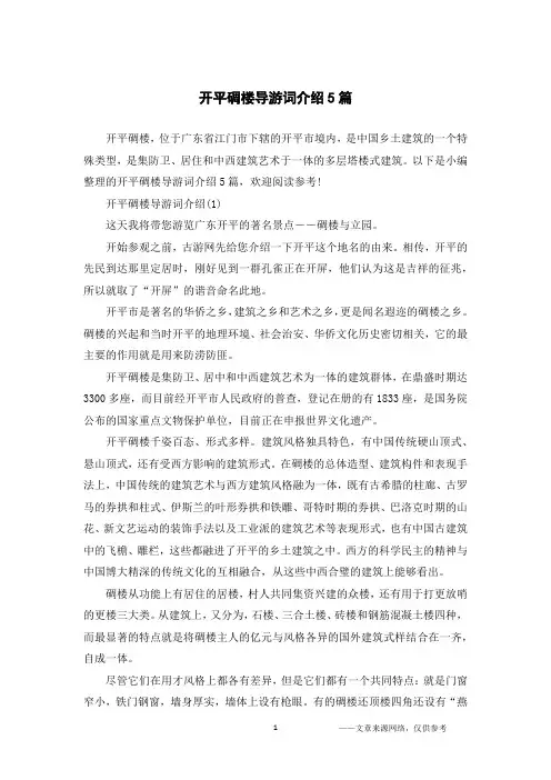 开平碉楼导游词介绍5篇