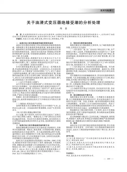 关于油浸式变压器绝缘受潮的分析处理