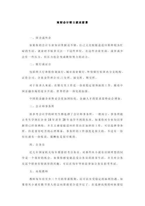南财会计硕士就业前景