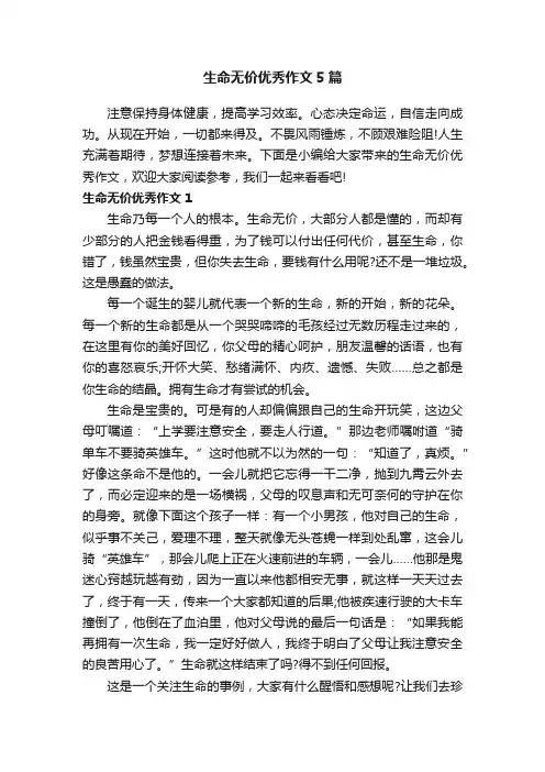 生命无价优秀作文5篇