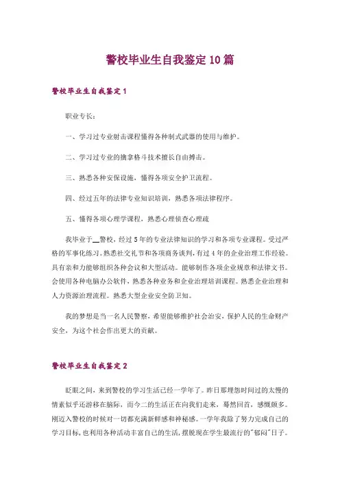 警校毕业生自我鉴定10篇