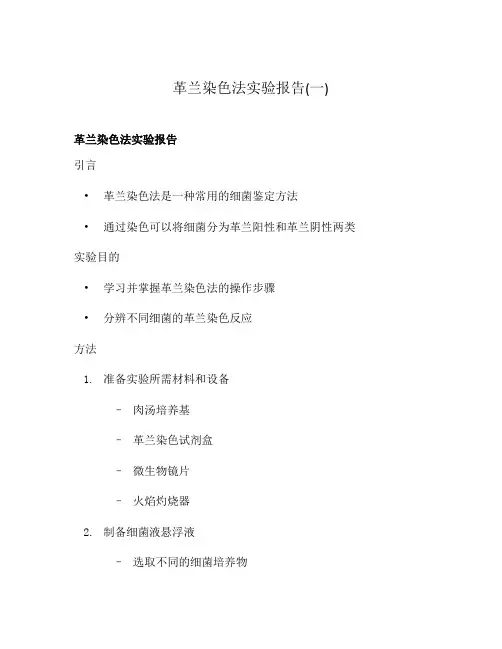 革兰染色法实验报告(一)