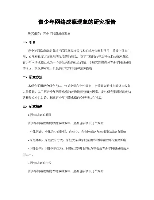青少年网络成瘾现象的研究报告