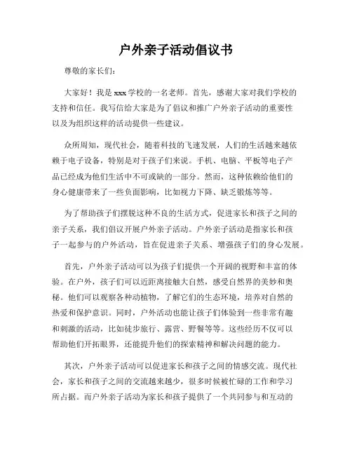 户外亲子活动倡议书