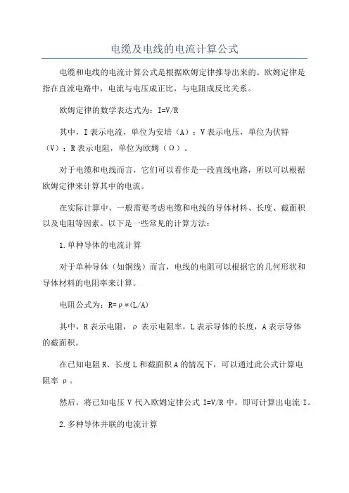 电缆及电线的电流计算公式