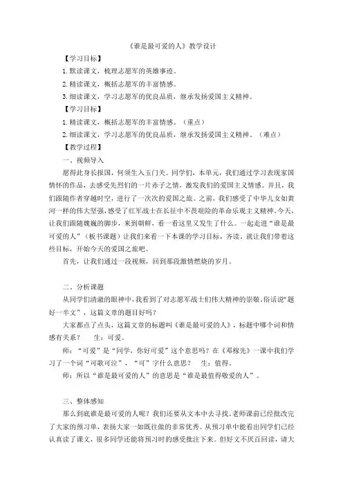 第7课《谁是最可爱的人》教学设计-+2023—2024学年统编版语文七年级下册