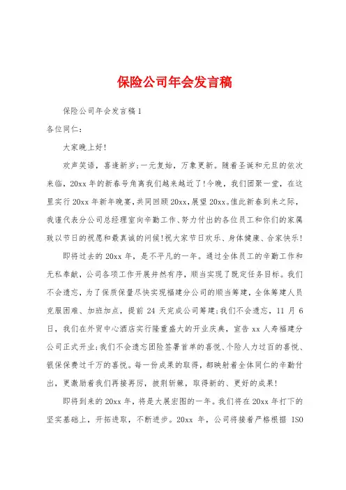 保险公司年会发言稿