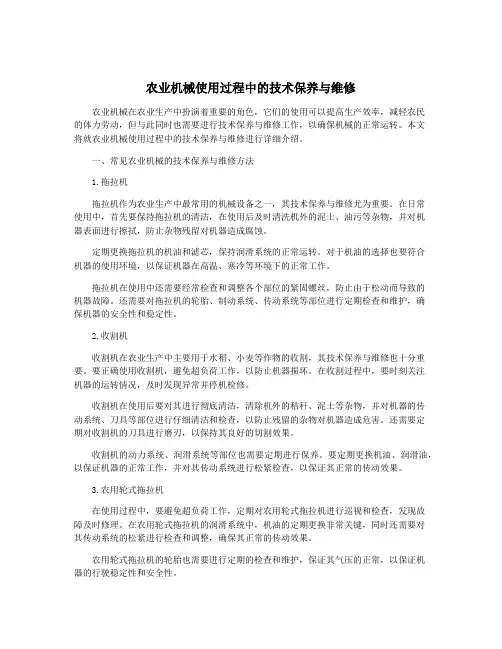 农业机械使用过程中的技术保养与维修