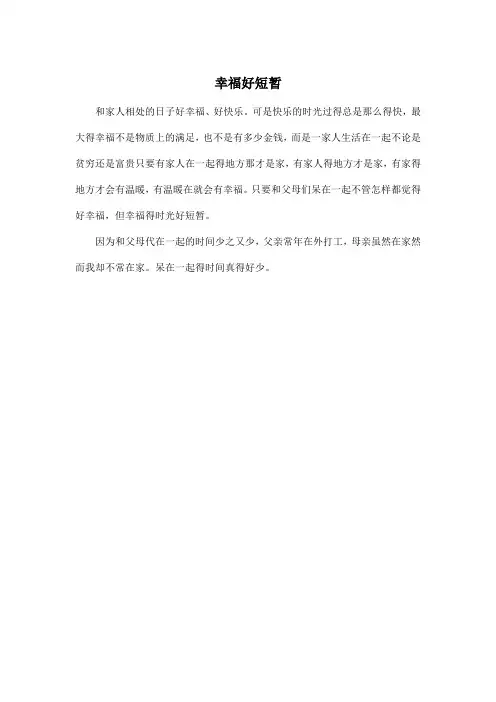 幸福好短暂_初中初二作文200字