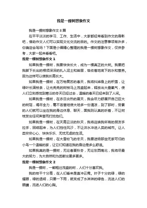 我是一棵树想象作文8篇