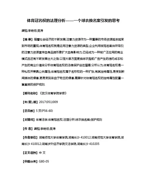 体育冠名权的法理分析——一个球衣换名案引发的思考