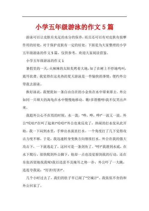 小学五年级游泳的作文5篇