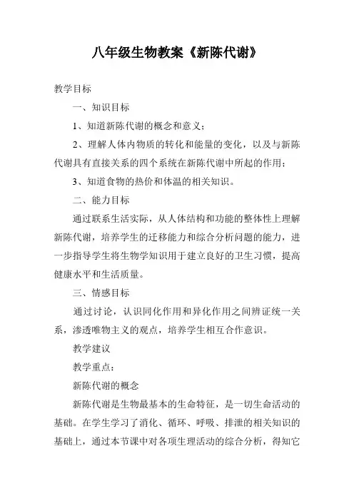 八年级生物教案《新陈代谢》
