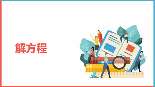 《解方程》优秀ppt课件