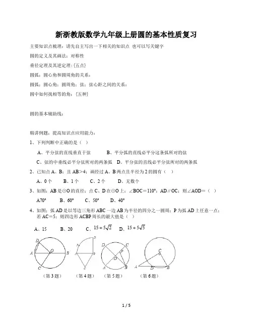 新浙教版数学九年级上册圆的基本性质复习