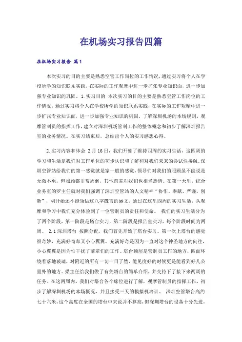 在机场实习报告四篇