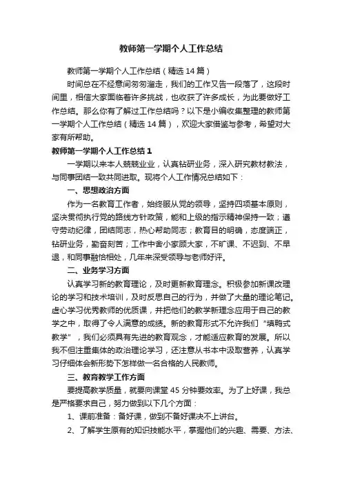 教师第一学期个人工作总结