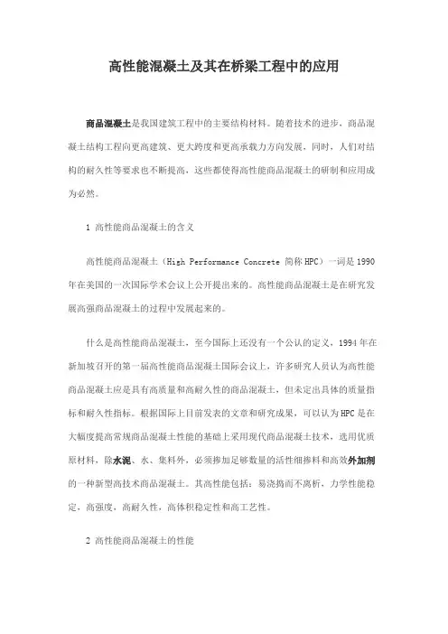 高性能混凝土及其在桥梁工程中的应用