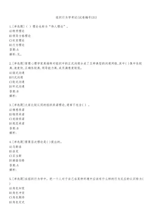 组织行为学考试(试卷编号131)