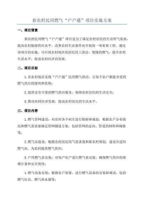 新农村民用燃气“户户通”项目实施方案