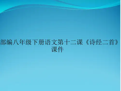 部编八年级下册语文第十二课《诗经二首》课件