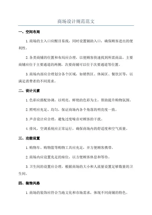 商场设计规范范文