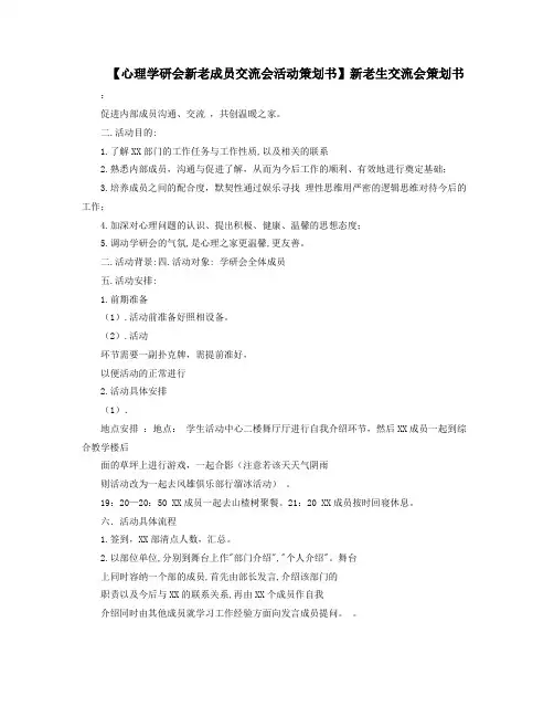 心理学研会新老成员交流会活动策划书新老生交流会策划书