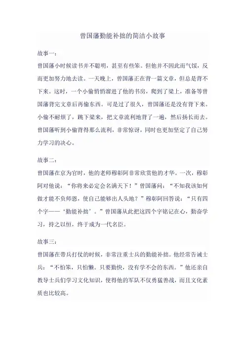 曾国藩勤能补拙的简洁小故事