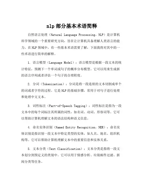 nlp部分基本术语简释