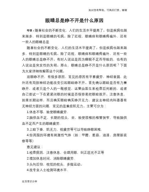 眼睛总是睁不开是什么原因