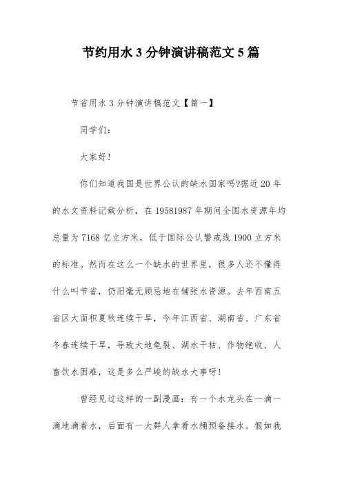 节约用水3分钟演讲稿范文5篇