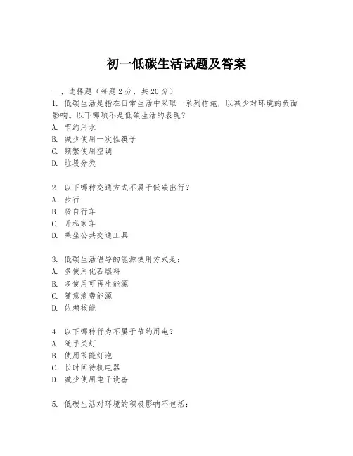 初一低碳生活试题及答案