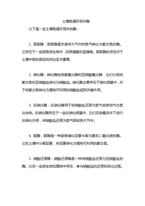 土壤氮循环相关酶