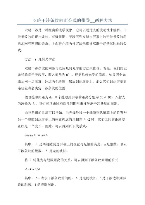 双缝干涉条纹间距公式的推导__两种方法