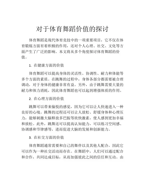 对于体育舞蹈价值的探讨