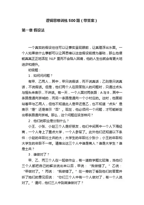 逻辑思维训练500题（带答案）