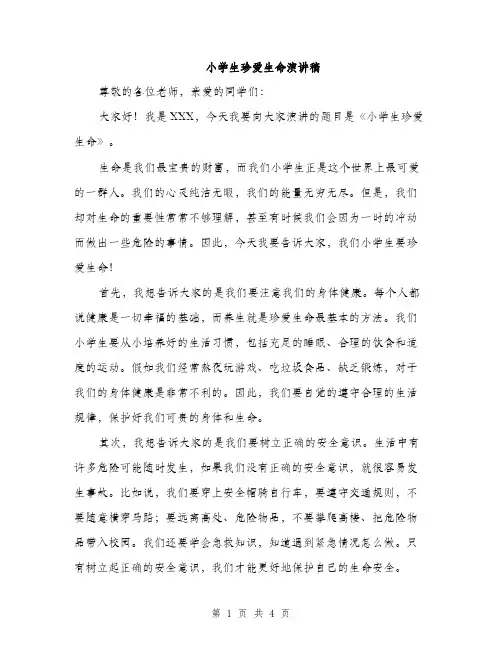 小学生珍爱生命演讲稿（2篇）