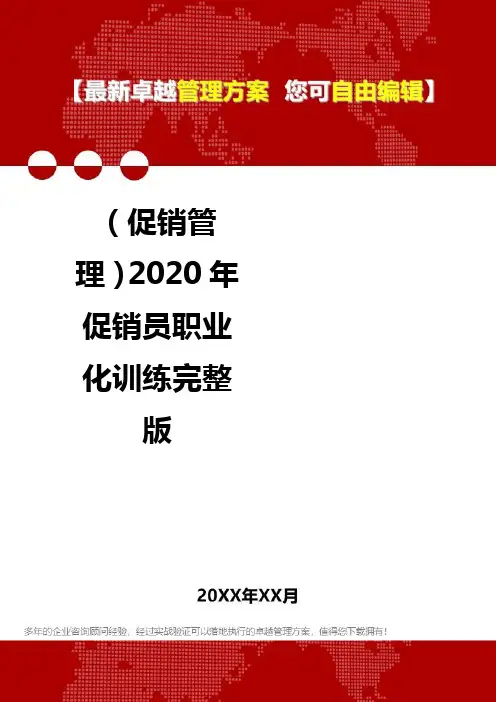 2020(促销管理)2020年促销员职业化训练完整版