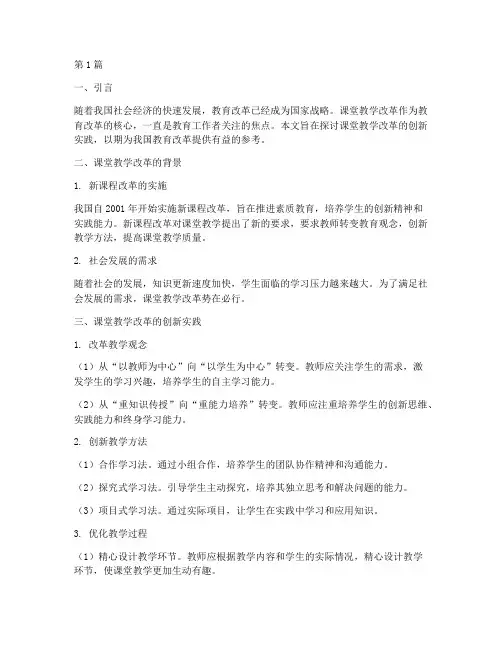 课堂教学改革的创新实践(3篇)