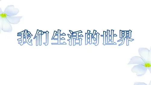 教科版二年级科学上册《我们生活的世界》课件