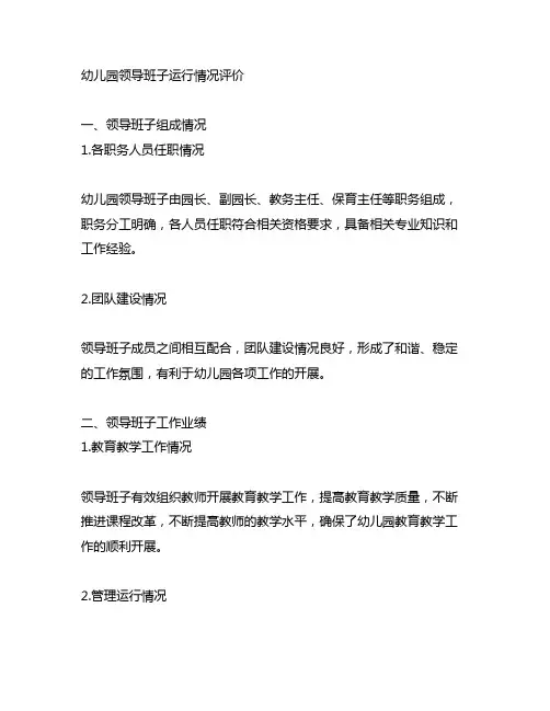 幼儿园领导班子运行情况评价 幼儿园领导评价