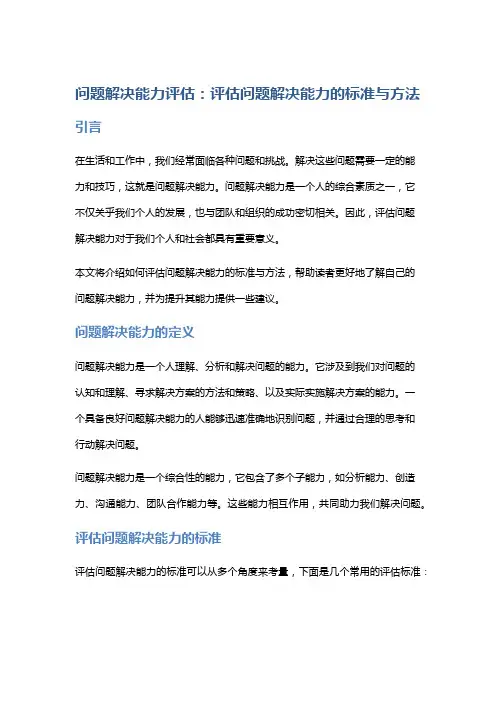 问题解决能力评估：评估问题解决能力的标准与方法