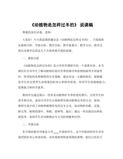 《动植物是怎样过冬的》 说课稿