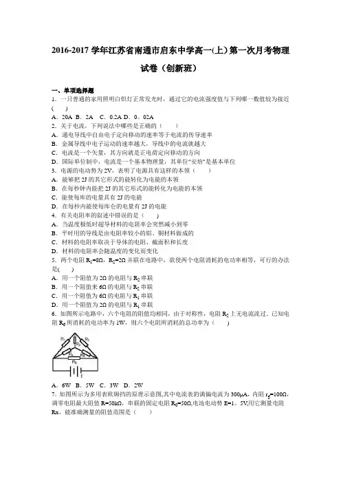 江苏省南通市启东中学2016-2017学年高一上学期第一次月考物理试卷(创新班) 含解析