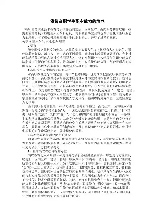 浅谈高职学生职业能力的培养