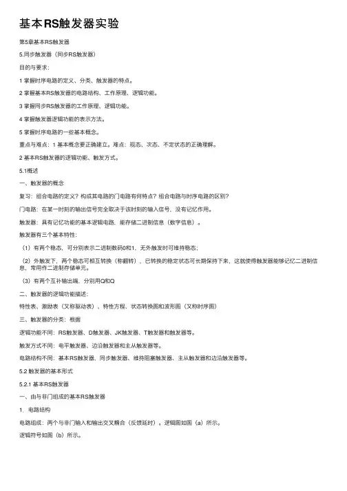 基本RS触发器实验