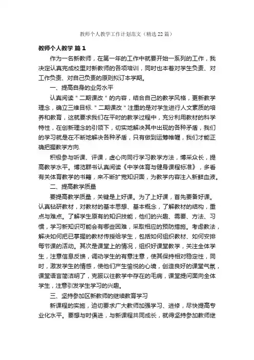 教师个人教学工作计划范文（精选22篇）