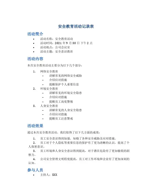 安全教育活动记录表