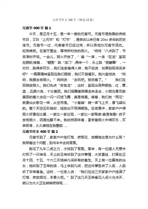 元宵节作文400字（精选15篇）