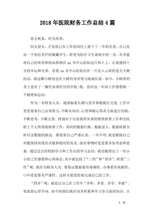 2018年医院财务工作总结4篇